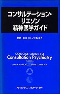 コンサルテーション・リエゾン精神医学ガイド(中古品)