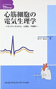 心筋細胞の電気生理学—イオンチャネルから、心電図、不整脈へ (ベッドサイ(中古品)