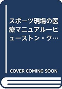 スポーツ現場の医療マニュアル—ヒューストン・クリニック(中古品)