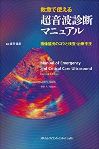 救急で使える超音波診断マニュアル 画像描出のコツと検査・治療手技(中古品)