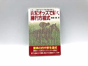 異常オッズで解く勝利方程式―単勝オッズ指数が乱れると超万馬券が獲れる!(中古品)