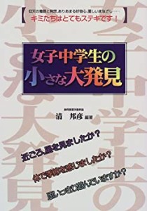 女子中学生の小さな大発見(中古品)