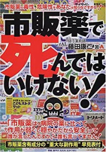 市販薬で死んではいけない!—市販薬の毒性、危険性をあなたは知らなさすぎ (中古品)