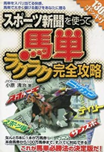 スポーツ新聞利用で馬単ラクラク完全攻略(中古品)