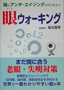 眼ウォーキング(中古品)