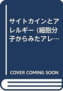 サイトカインとアレルギー (細胞分子からみたアレルギー)(中古品)