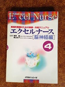 エクセルナース—実践的看護のための病棟・外来マニュアル〈4〉脳神経編(中古品)