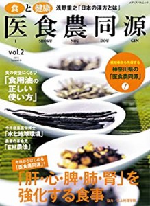 食と健康 医食農同源 Vol.2 (メディアパルムック)(中古品)