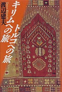 キリムへの旅 トルコへの旅(中古品)