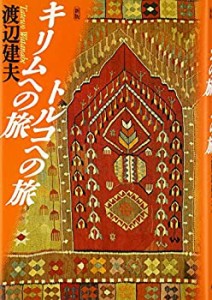 キリムへの旅トルコへの旅(中古品)