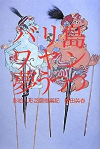 バリ島ワヤン夢うつつ―影絵人形芝居修業記(中古品)