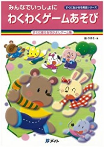 すぐに使えるなかよしゲーム集 みんなでいっしょに わくわくゲームあそび ((中古品)