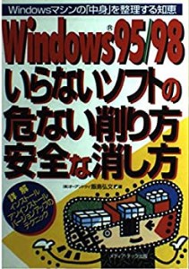 Windows95/98いらないソフトの危ない削り方・安全な消し方―Windowsマシン (中古品)