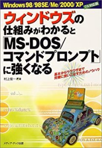 ウィンドウズの仕組みがわかると「MS‐DOS/コマンドプロンプト」に強くなる(中古品)