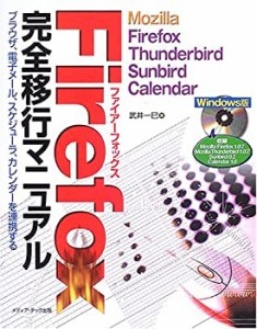 Firefox完全移行マニュアル―Mozilla Firefox、Thunderbird、Sunbird、Cale(中古品)