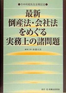 最新 倒産法・会社法をめぐる実務上の諸問題—今中利昭先生古希記念(中古品)