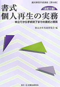 書式 個人再生の実務―申立てから手続終了までの書式と理論 (裁判事務手続 (中古品)