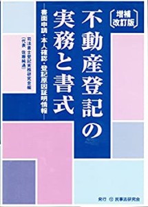 不動産登記の実務と書式―書面申請・本人確認・登記原因証明情報(未使用 未開封の中古品)