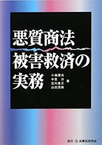 悪質商法被害救済の実務(中古品)