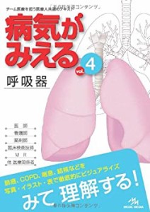 病気がみえる 〈vol.4〉 呼吸器 (Medical Disease:An Illustrated Referenc(中古品)