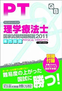 クエスチョン・バンク理学療法士国家試験問題解説専門問題 2011(中古品)