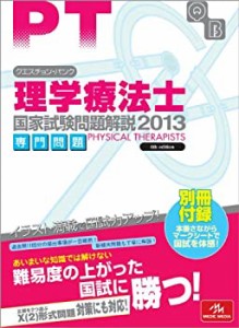 クエスチョン・バンク理学療法士国家試験問題解説専門問題 2013(中古品)