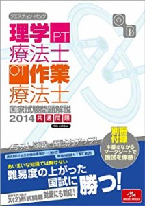 クエスチョン・バンク 理学療法士・作業療法士国家試験問題解説 2014: 共通(中古品)