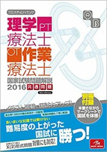 クエスチョン・バンク 理学療法士・作業療法士国家試験問題解説 2016: 共通(未使用 未開封の中古品)