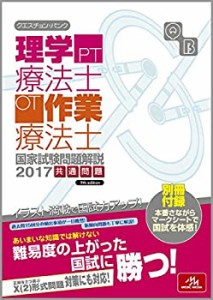 クエスチョン・バンク 理学療法士・作業療法士国家試験問題解説 2017: 共通(中古品)