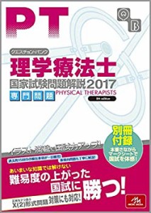 クエスチョン・バンク 理学療法士国家試験問題解説 2017: 専門問題(中古品)