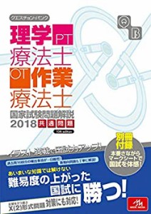 クエスチョン・バンク 理学療法士・作業療法士国家試験問題解説 2018: 共通(中古品)