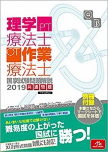 クエスチョン・バンク 理学療法士・作業療法士国家試験問題解説 2019(中古品)