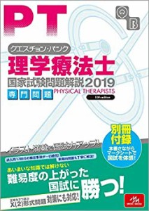 クエスチョン・バンク 理学療法士国家試験問題解説 2019(中古品)