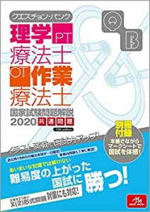 クエスチョン・バンク 理学療法士・作業療法士国家試験問題解説 2020(中古品)