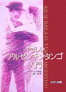 やさしいアルゼンチンタンゴ入門(未使用 未開封の中古品)