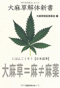 大麻草解体新書(中古品)