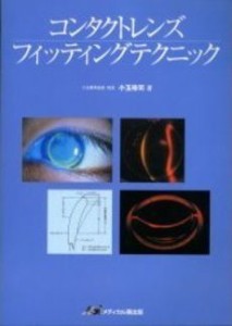 コンタクトレンズフィッティングテクニック(中古品)