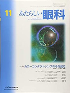 あたらしい眼科 Vol.35 No.11(No 特集:カラーコンタクトレンズの今を知る(中古品)