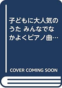 子どもに大人気のうた みんなでなかよくピアノ曲!(中古品)