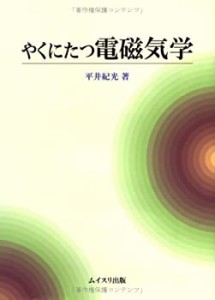 やくにたつ電磁気学(中古品)