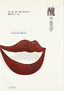 醜の美学(中古品)