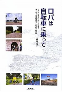 ロバは自転車に乗って―リスボンからワルシャワまでヨーロッパ自転車五、七(未使用 未開封の中古品)