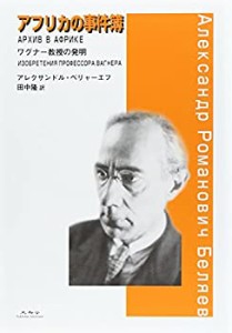 アフリカの事件簿―ワグナー教授の発明(中古品)