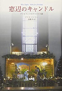 窓辺のキャンドル アイルランドのクリスマス節(中古品)