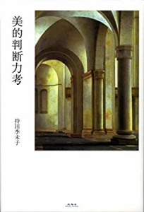 美的判断力考(中古品)