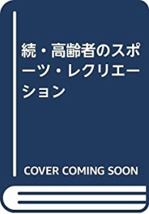 続・高齢者のスポーツ・レクリエーション(中古品)