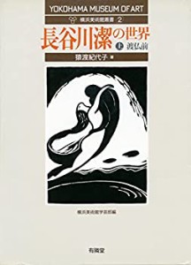 長谷川潔の世界 上 (渡仏前) (横浜美術館叢書2)(中古品)