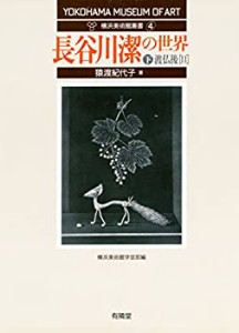 長谷川潔の世界 下 (渡仏後 II) (横浜美術館叢書4)(中古品)