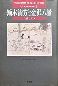 鏑木清方と金沢八景 (横浜美術館叢書6)(中古品)