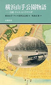 横浜山手公園物語 —公園・テニス・ヒマラヤスギ (有隣新書61)(中古品)